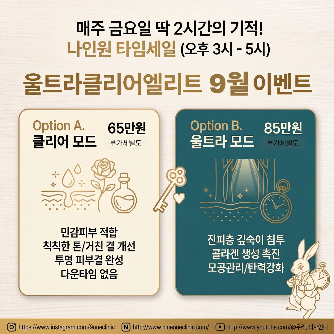 나인원의원 9월 이벤트 01
