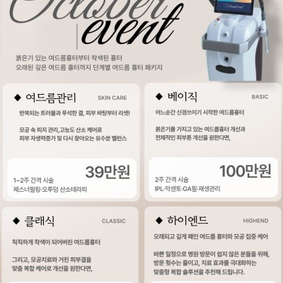 나인원의원 10월 이벤트 - 여드름흉터 패키지