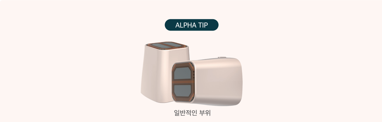 ALPHA TIP : MONOPOLAR + BIPOLAR, 일반적인 부위