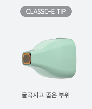 CLASSC-E TIP : 굴곡지고 좁은 부위