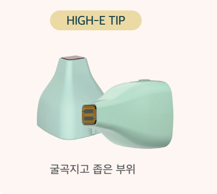 HIGH-E TIP : 굴곡지고 좁은 부위